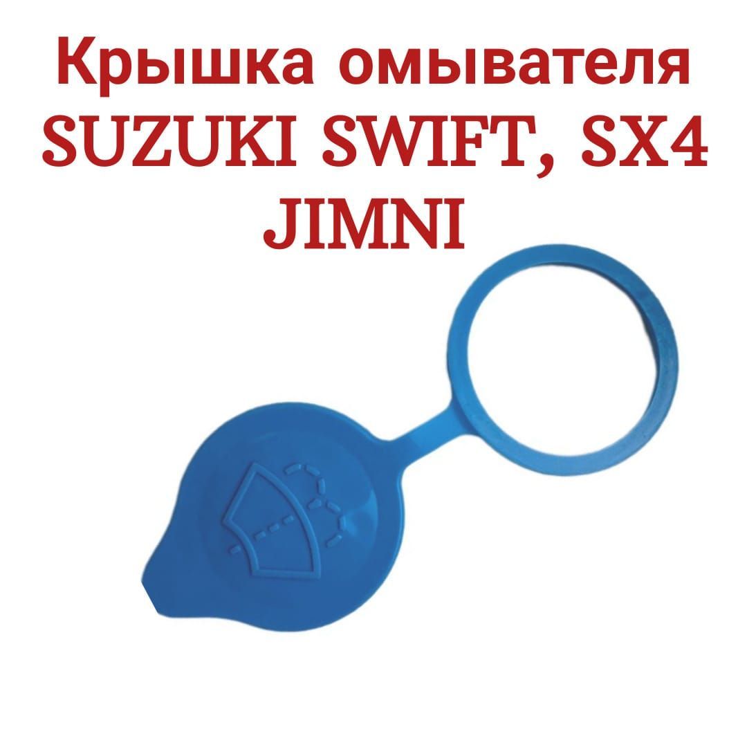 Крышка омывателя SUZUKI Swift, SX4, Jimny 38452-67H00