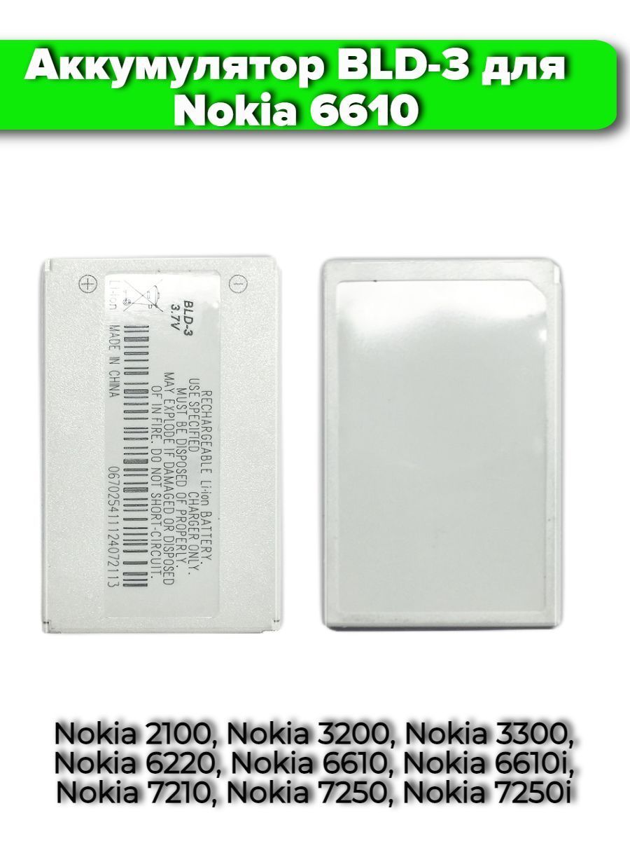 Аккумулятор BLD-3 для Nokia 7210/2100/6610/6220/3200 - купить с доставкой  по выгодным ценам в интернет-магазине OZON (1013929503)