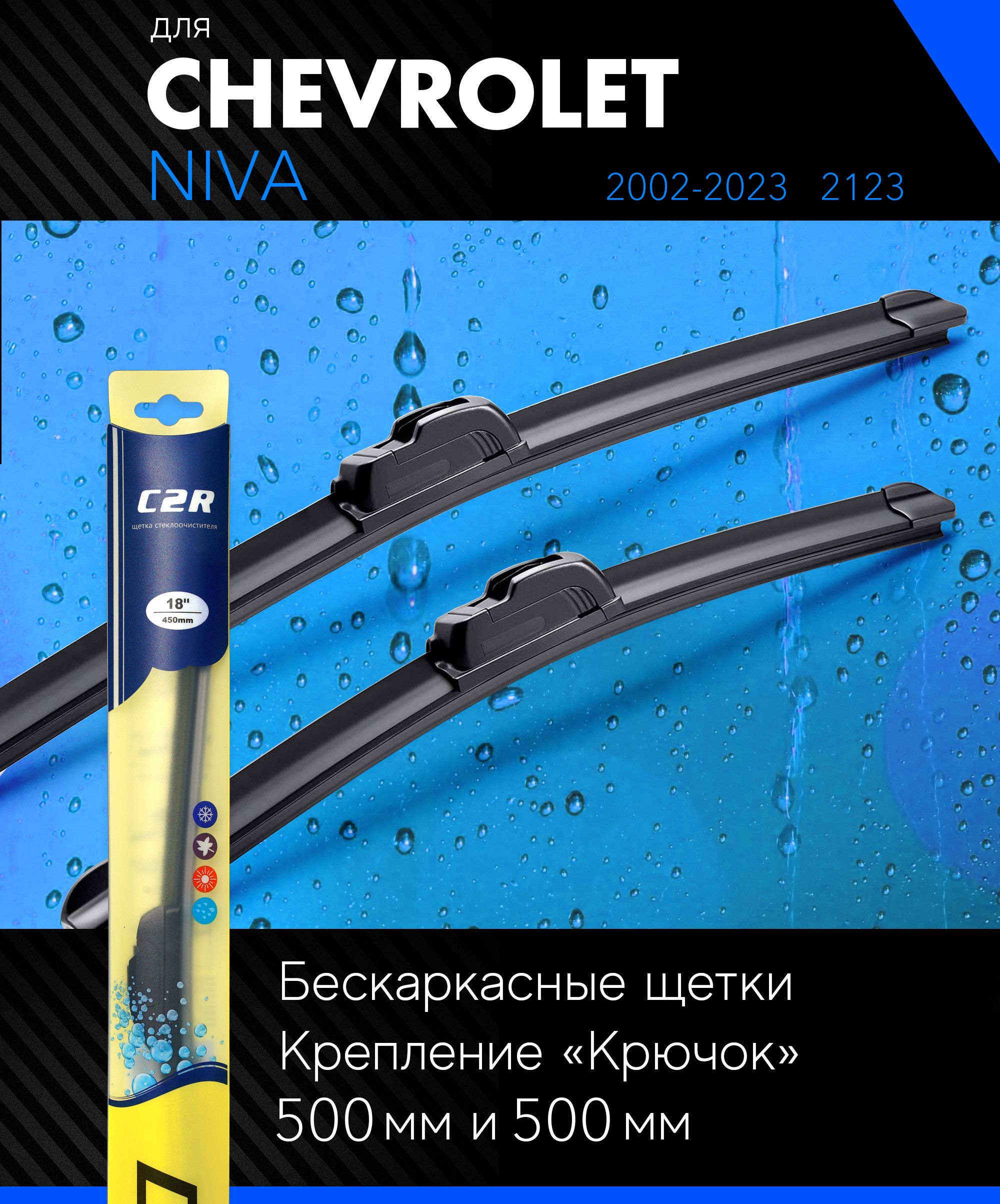 Щетки стеклоочистителя 500 500 мм для Шевроле Нива 2002-, бескаркасные дворники комплект на Chevrolet Niva (2123) - C2R