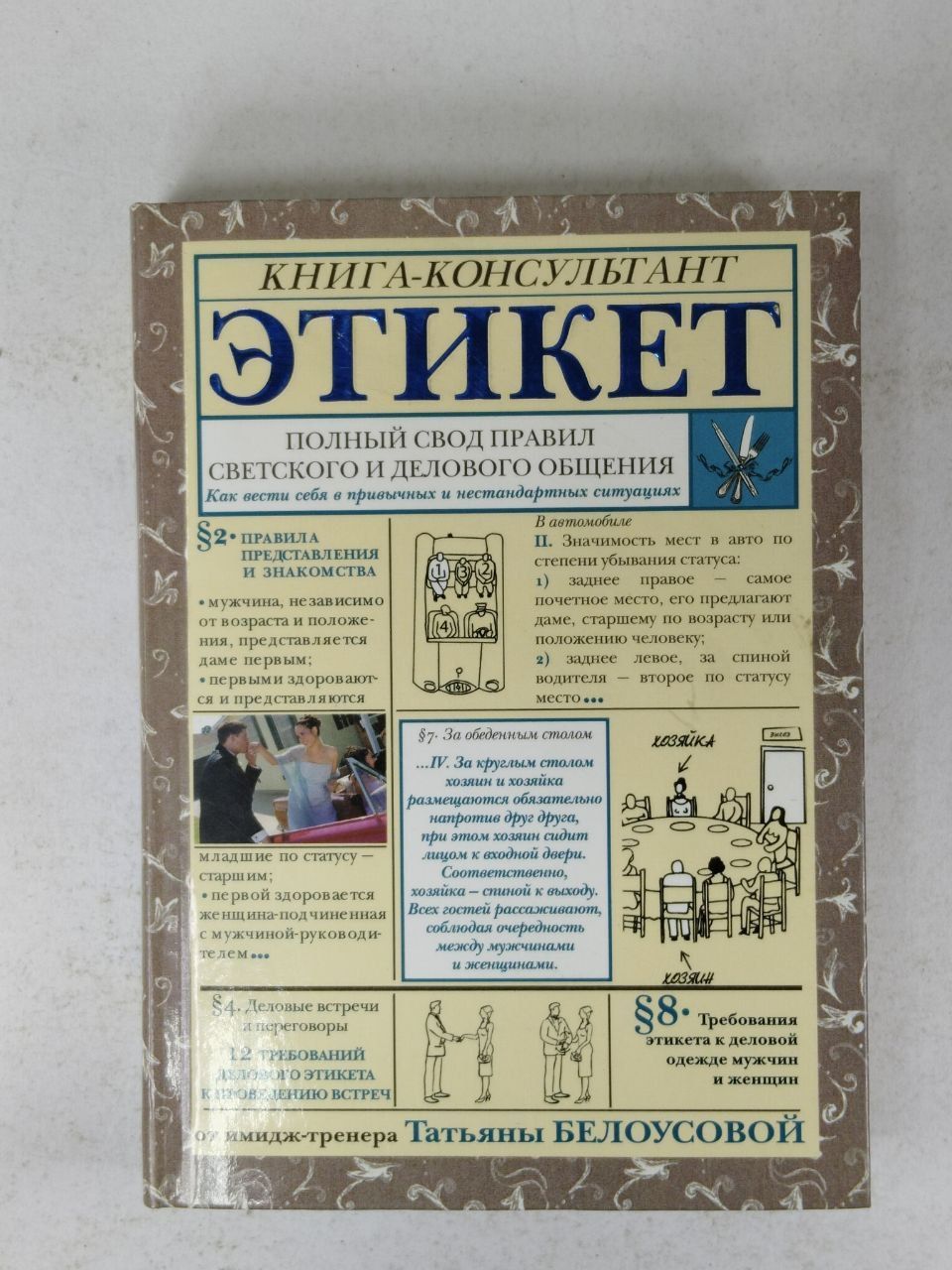 Правила светского этикета 7 букв. Светские правила. Правила светского этикета. Правила вежливости и светского этикета. Правила светского этикета 7 букв.
