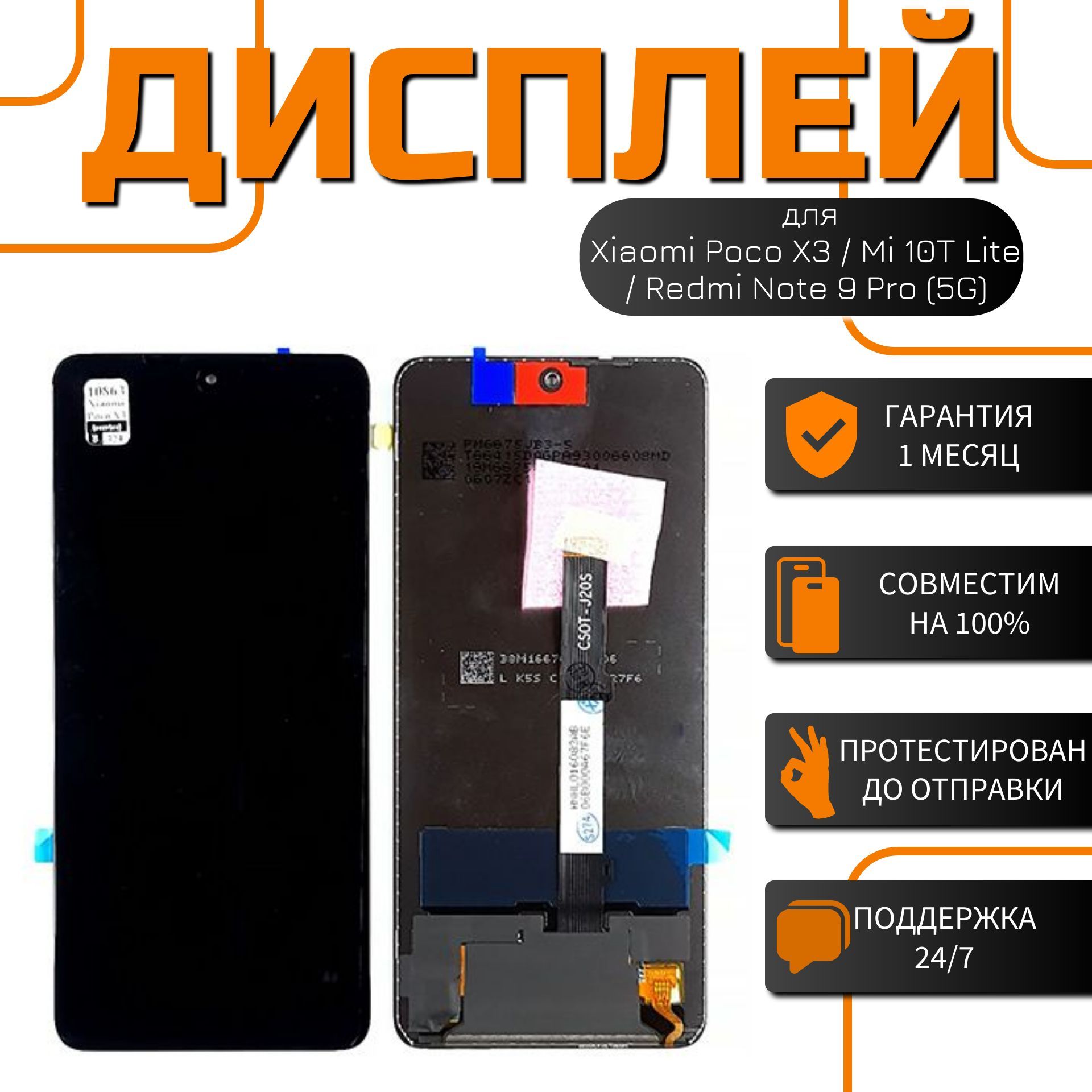 Дисплей (экран) для Ксиаоми / Xiaomi Poco X3 / Mi 10T Lite / Redmi Note 9  Pro (5G) в сборе с сенсором ( чёрный ) сервисный