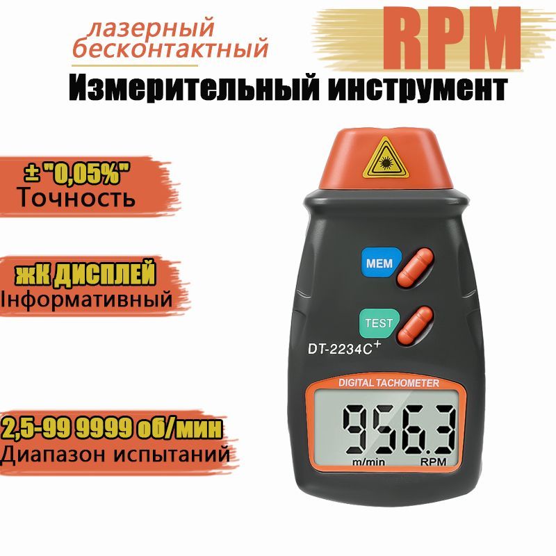 Цифровойбесконтактныйлазерныйтахометр,RPMИзмерительныйинструмент