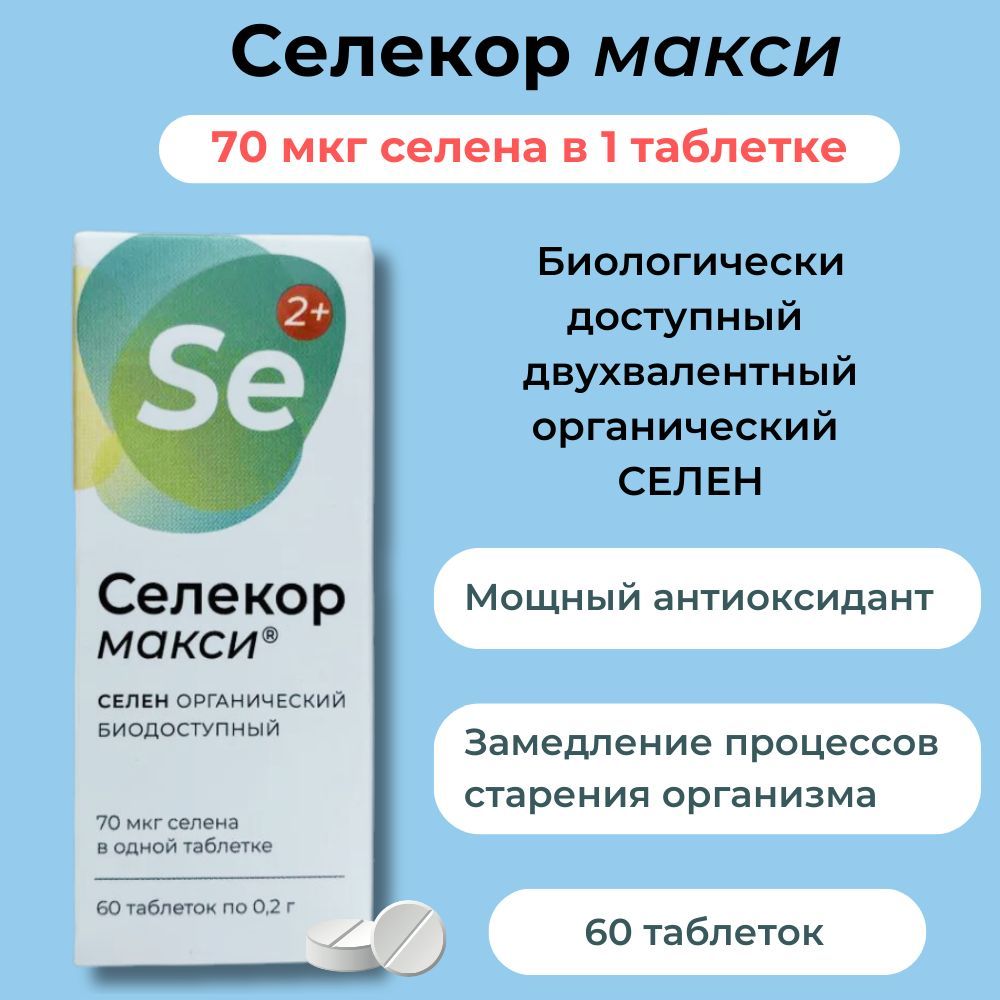 Селекор Макси, селен биодоступный органический двухвалентный, 1 шт. 60  таб., витамины, антиоксиданты - купить с доставкой по выгодным ценам в  интернет-магазине OZON (799711120)