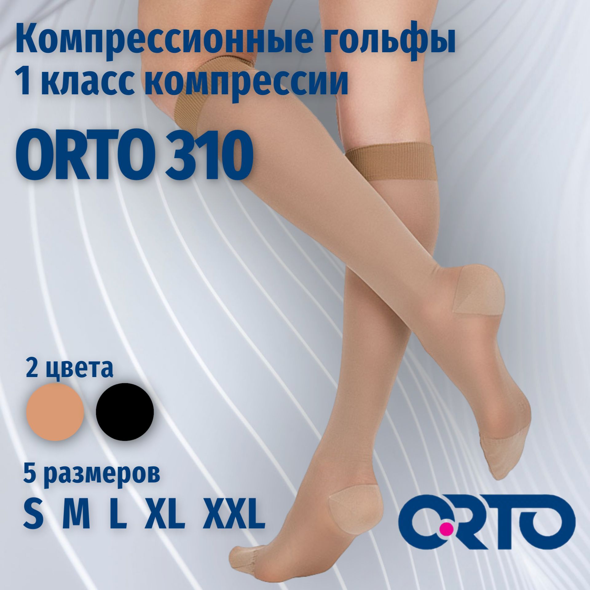 Купить Компрессионные Гольфы 1 Класса Компрессии