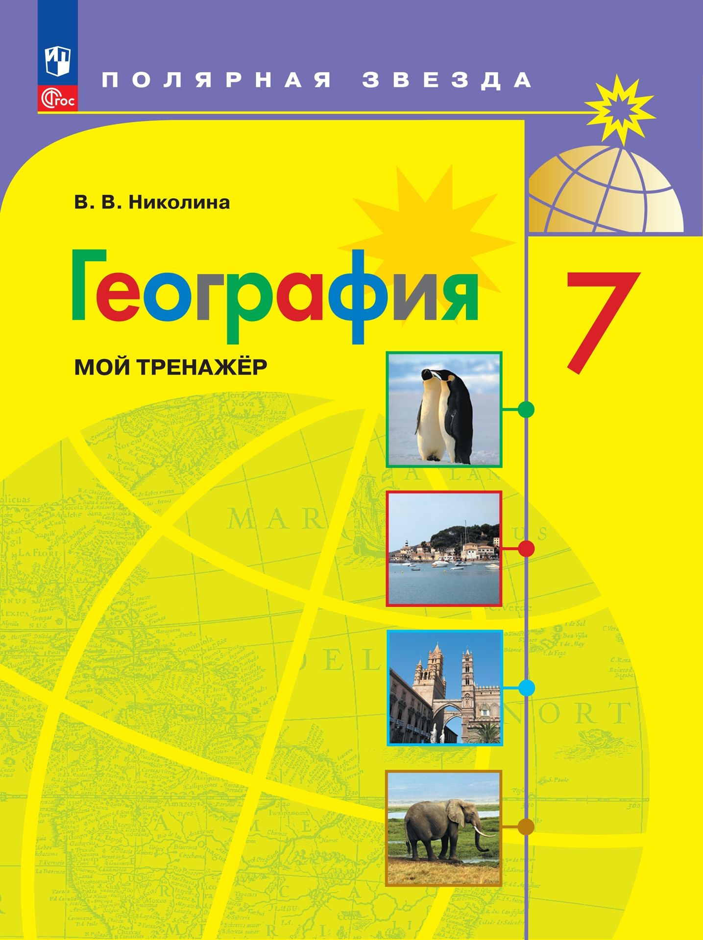 География. Мой тренажер. 7 класс ФГОС | Николина Вера Викторовна