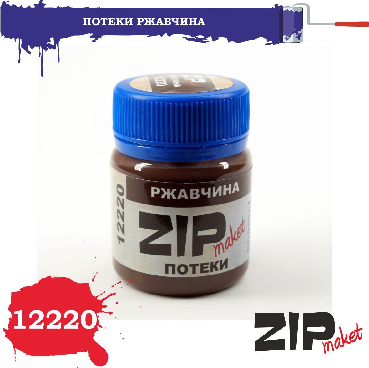 Эффект ZipMaket Потёки ржавчина 40 мл. 12220