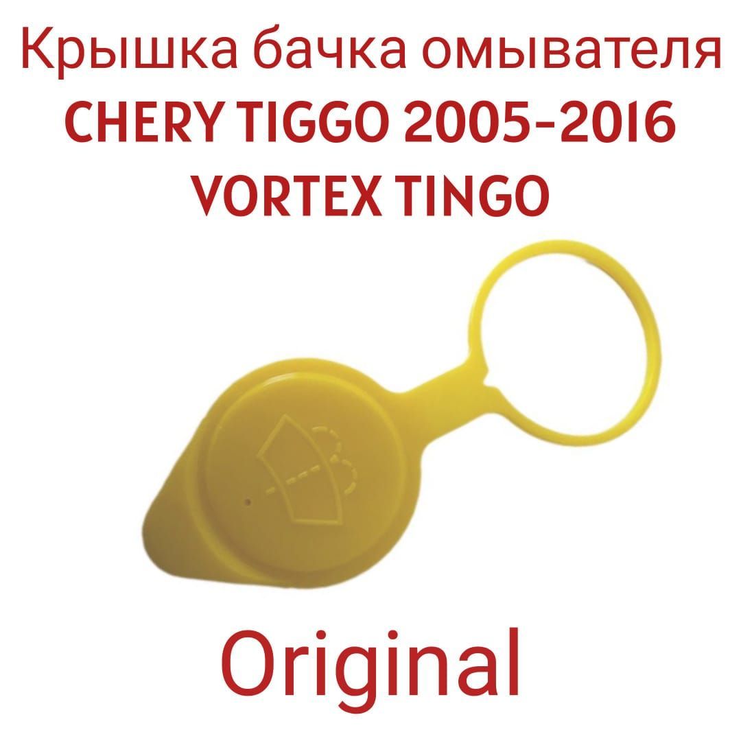 Крышка бачка омывателя для CHERY TIGGO 2005-2016 / VORTEX TINGO T115207111