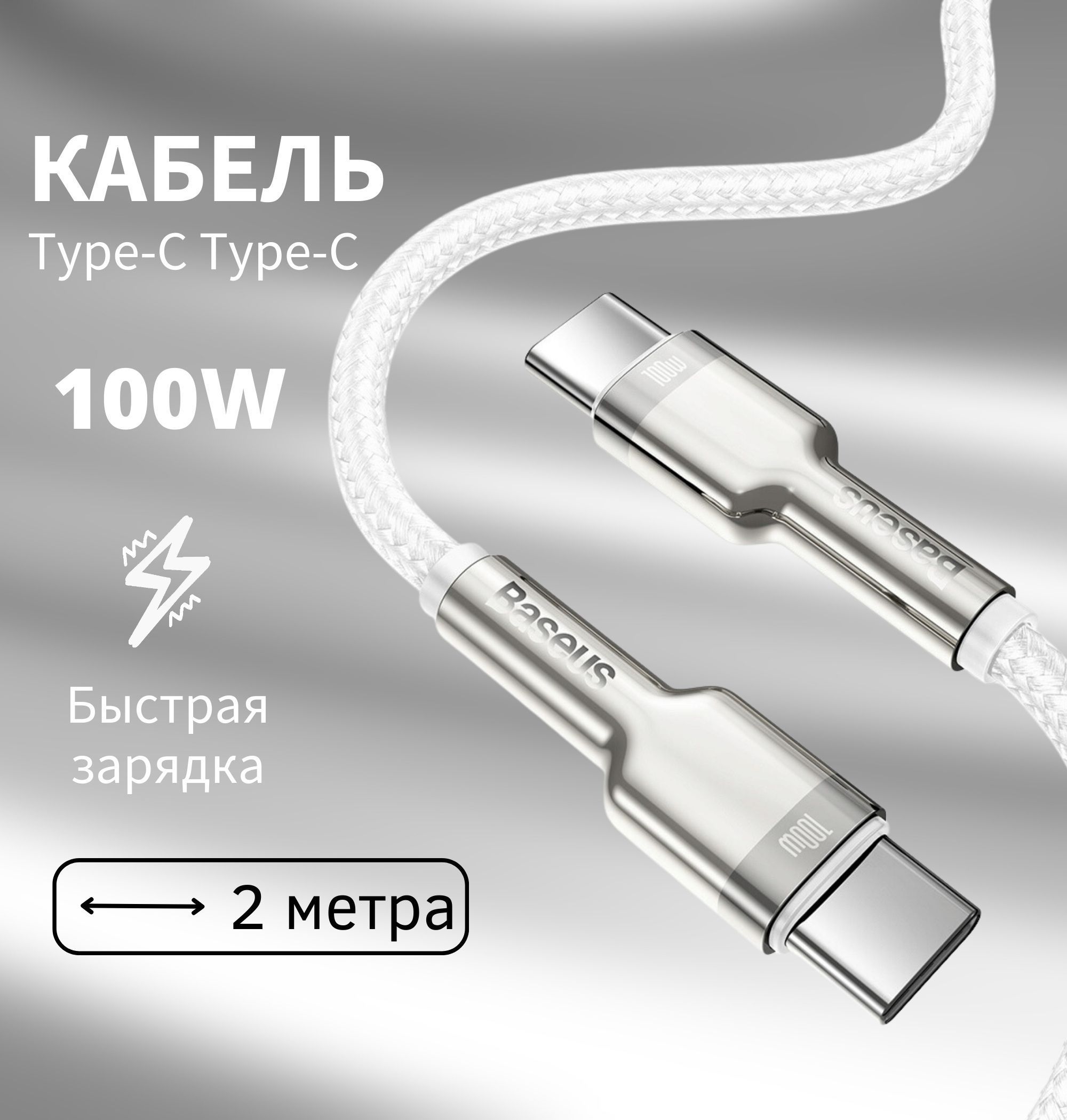 Купить Кабель Type C 2 Метра