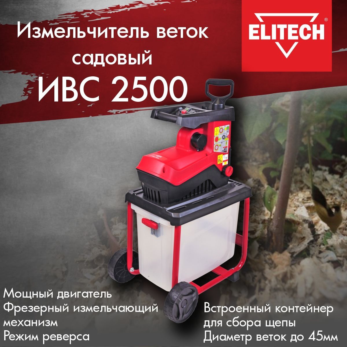 Измельчитель elitech ивс 2400. Измельчитель садовый Elitech ИВС 2500 инструкция. Измельчитель садовый ЗУБР ЗИЭ-44-2800 электрическая схема. Садовый измельчитель ЭСИ-2400н.