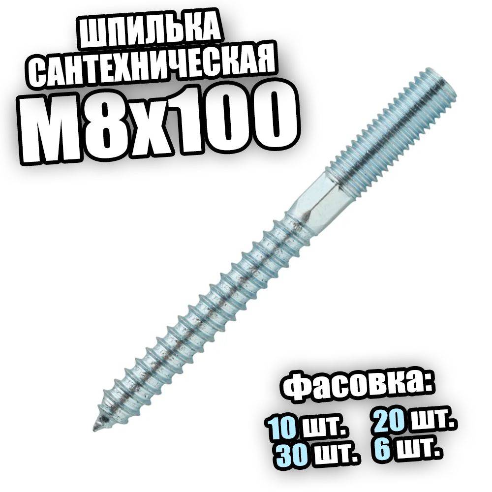 Шпилька сантехническая М8х100 - 10 шт