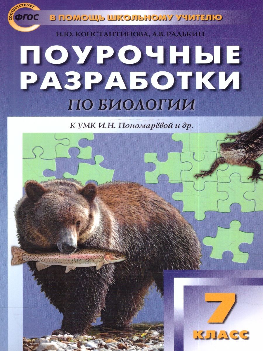 Поурочные Разработки по Биологии 7 купить на OZON по низкой цене