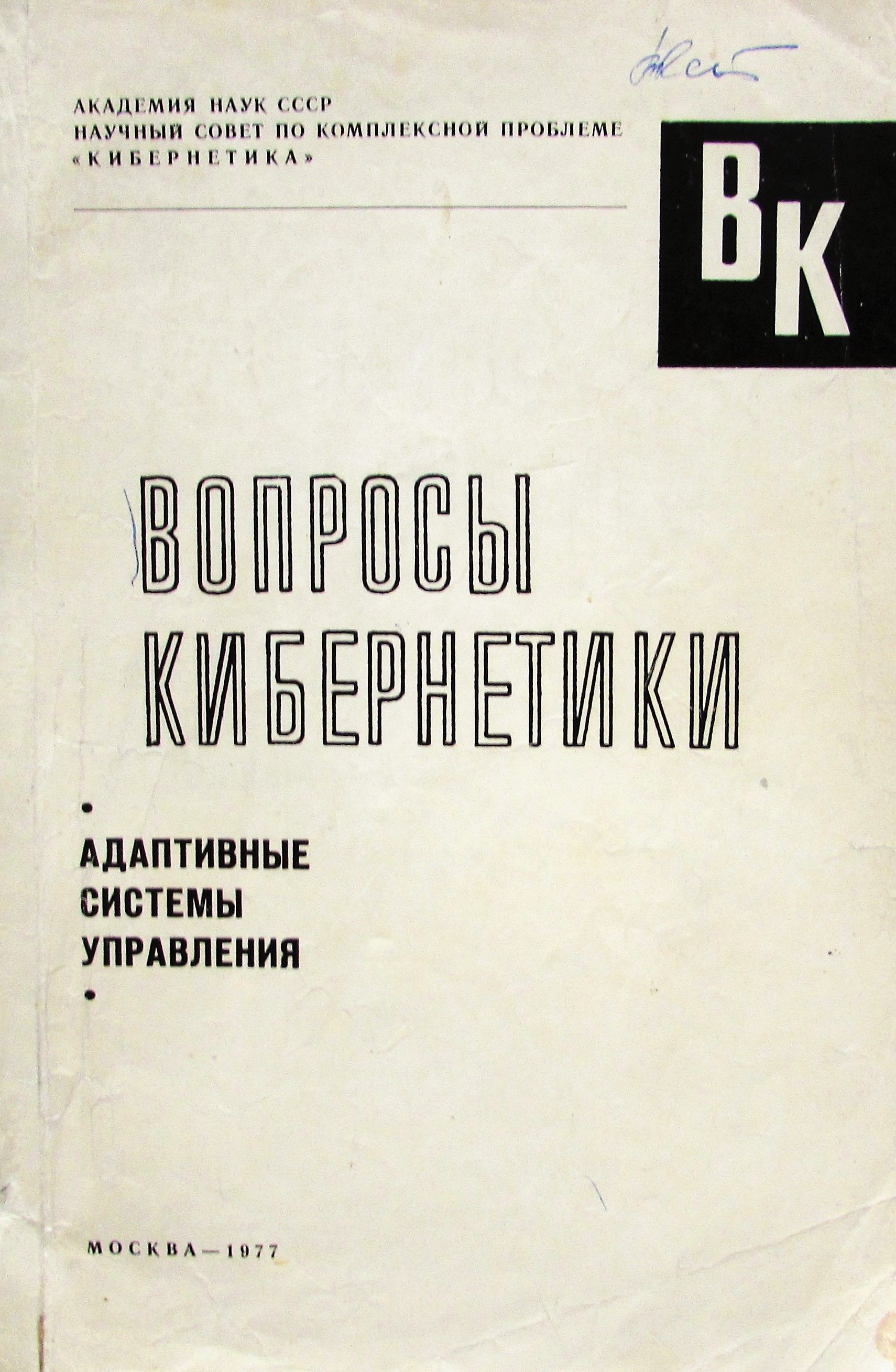 Вопросы кибернетики. Журнал Вестник статистики. Журнал вопросы статистики. Фриц Геккерт. Статистический журнал 1806.