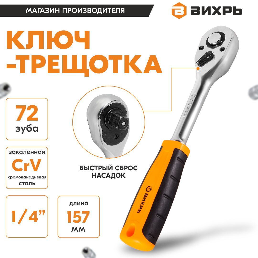 Ключ-трещотка 1/4", 72 зуба Вихрь