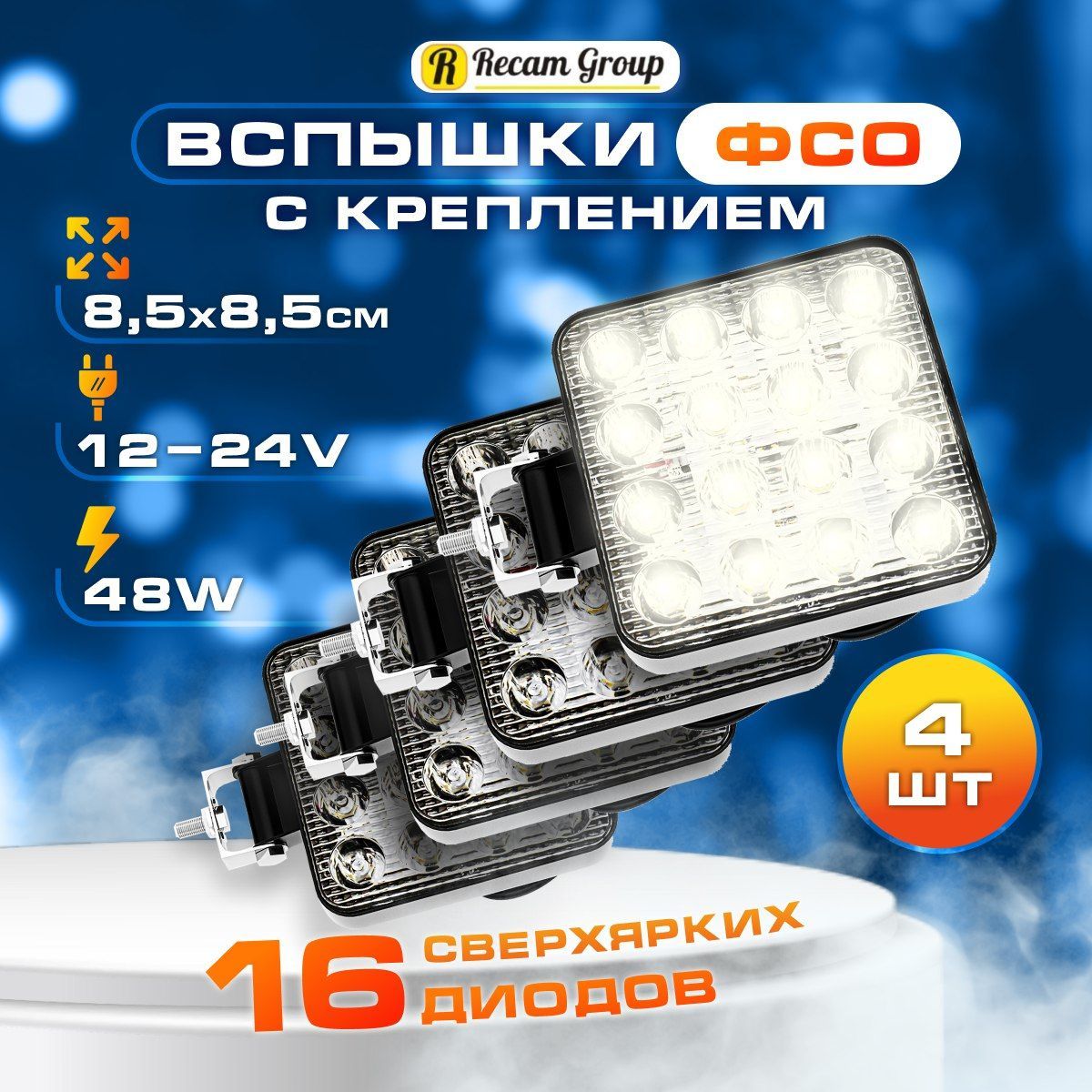 Противотуманные фары автомобильные светодиодные, 4 шт / дхо для авто LED ПТФ, противотуманки водонепроницаемые балки / стробоскоп фспышки фсо Лед