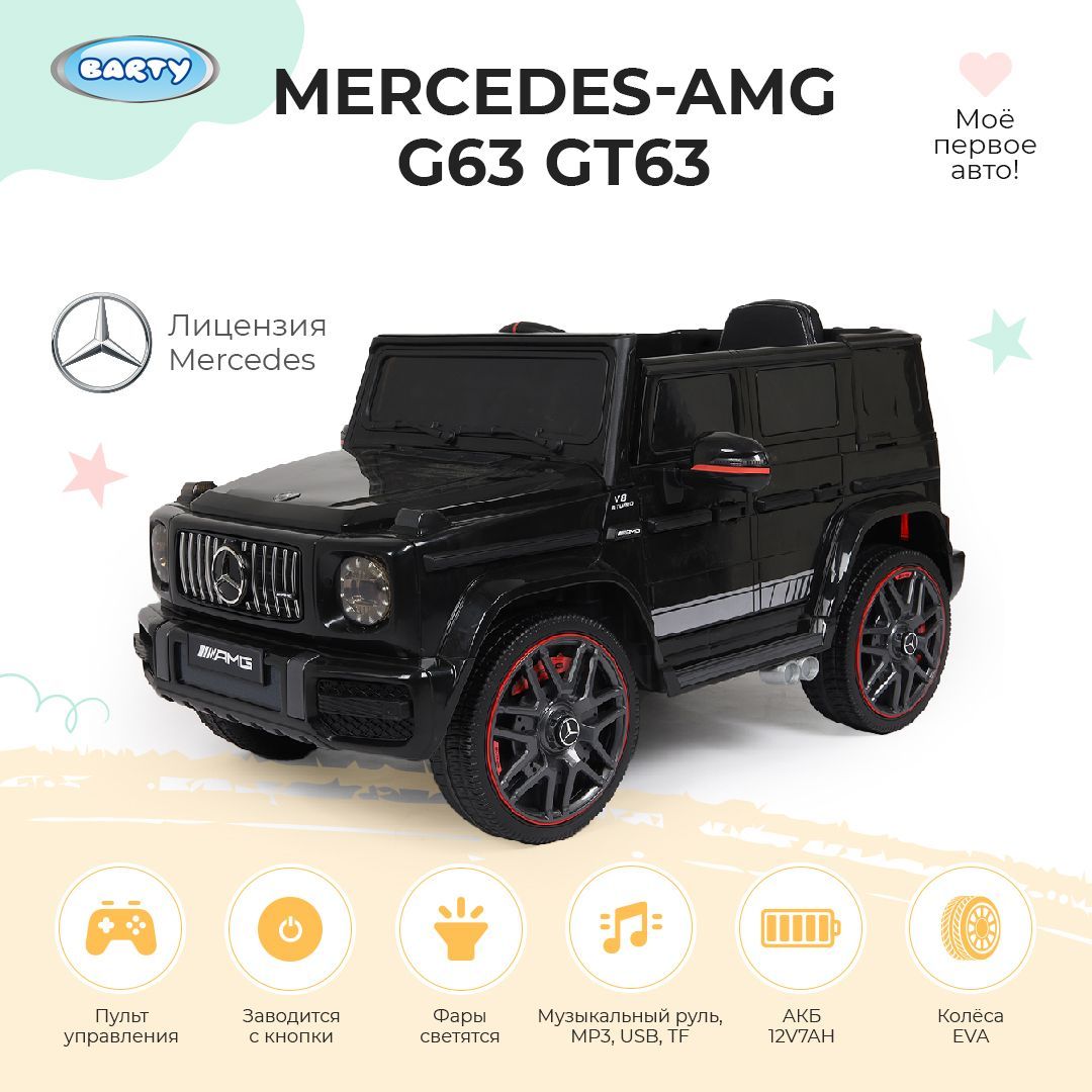 Barty Детский электромобиль Mercedes-AMG G63 GT63, с пультом управления со  световыми и звуковыми эффектами - купить с доставкой по выгодным ценам в  интернет-магазине OZON (1054078194)