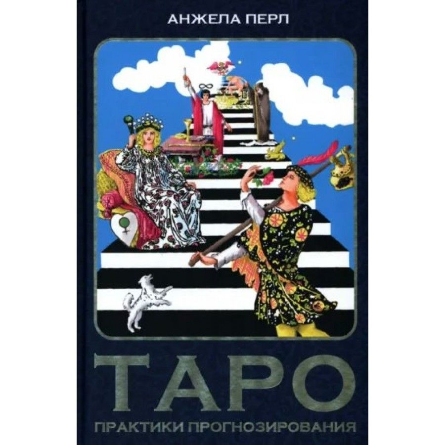 Анжела Перл Книга Таро Купить