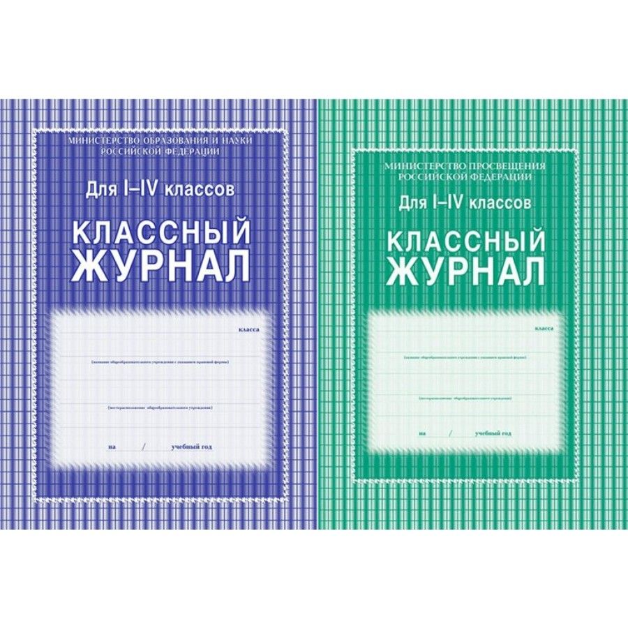  Классный журнал