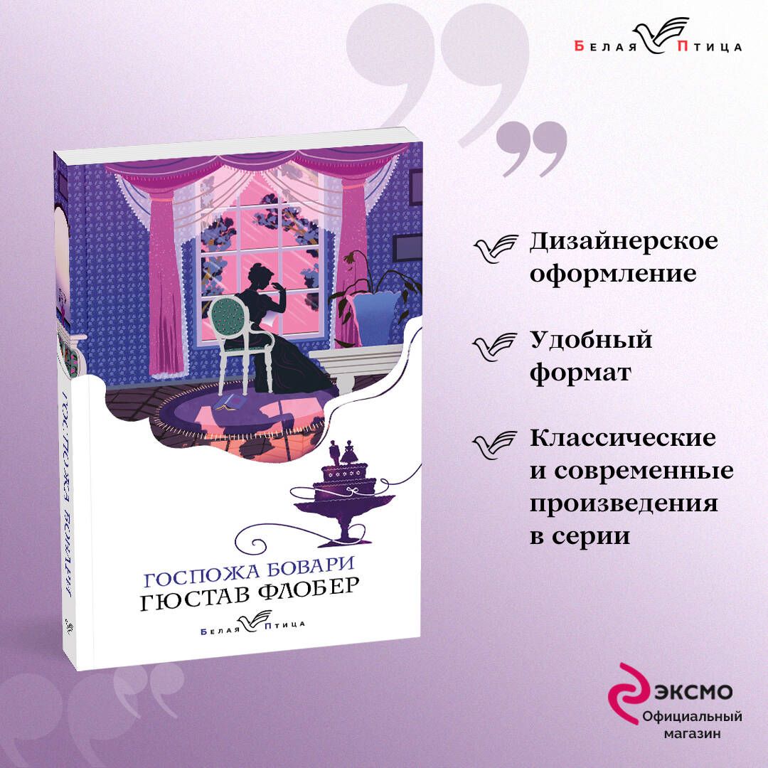 Госпожа Бовари | Флобер Гюстав - купить с доставкой по выгодным ценам в  интернет-магазине OZON (764262509)