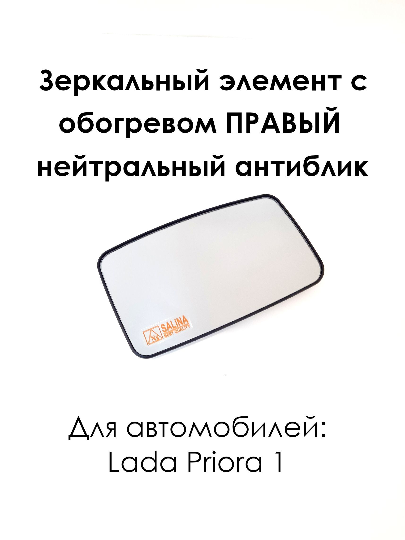 Зеркальный элемент с обогревом ПРАВЫЙ на Лада Приора-1 Lada Priora 2170 нейтральный антиблик