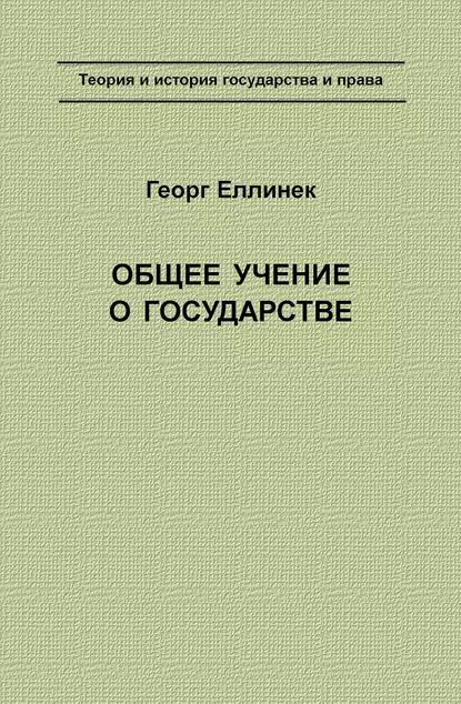 Общее учение о государстве | Еллинек Георг | Электронная книга