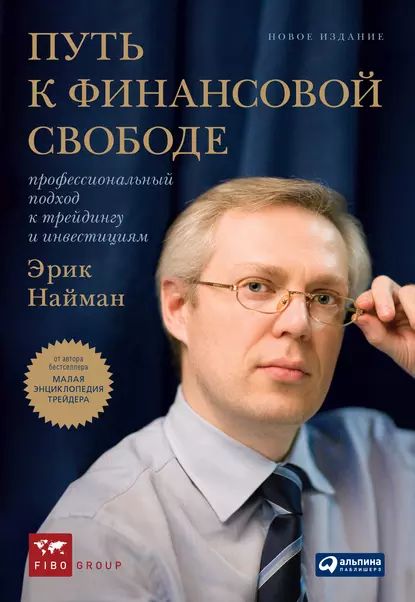 Путь к финансовой свободе. Профессиональный подход к трейдингу и инвестициям | Найман Эрик | Электронная книга