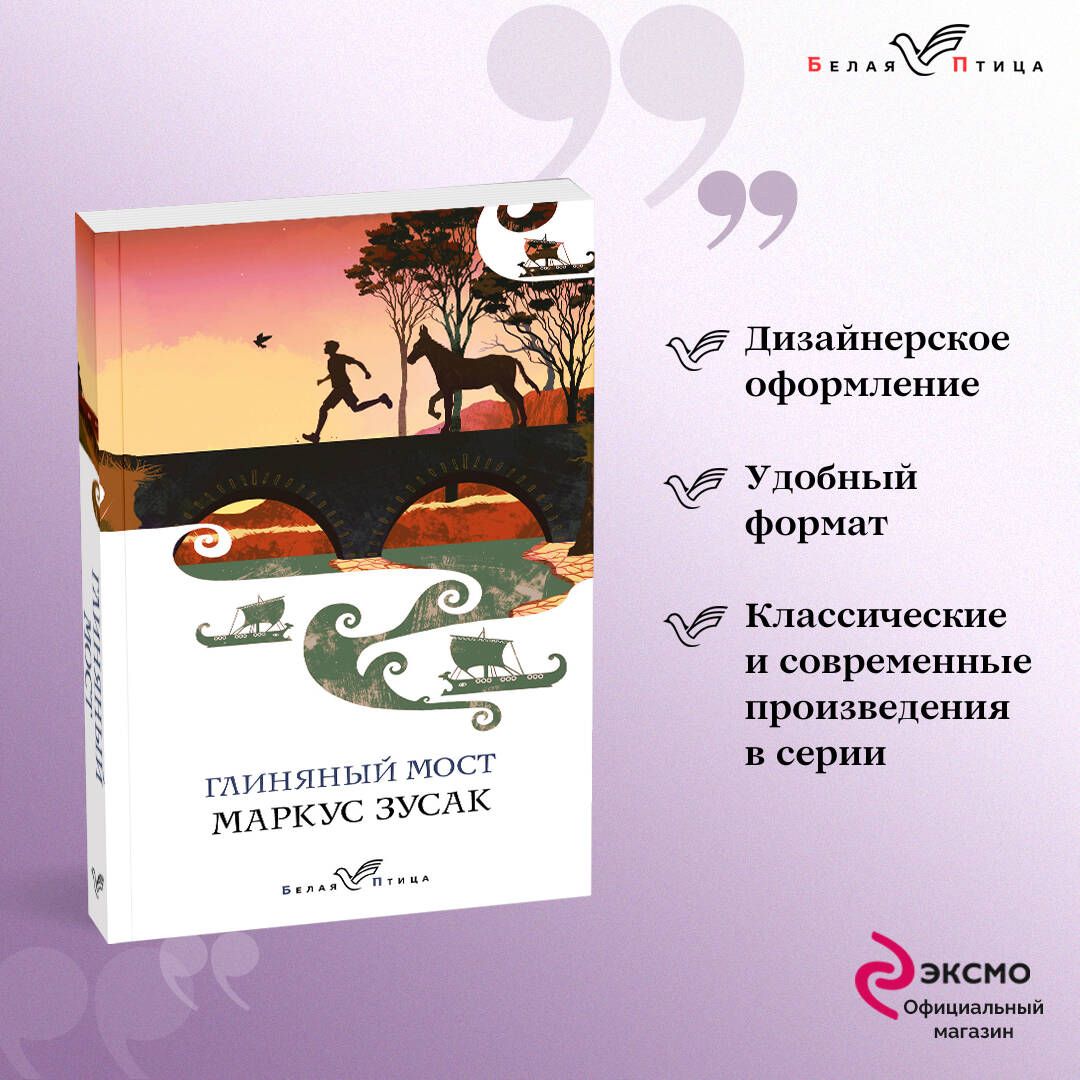 Глиняный мост | Зусак Маркус - купить с доставкой по выгодным ценам в  интернет-магазине OZON (617798597)