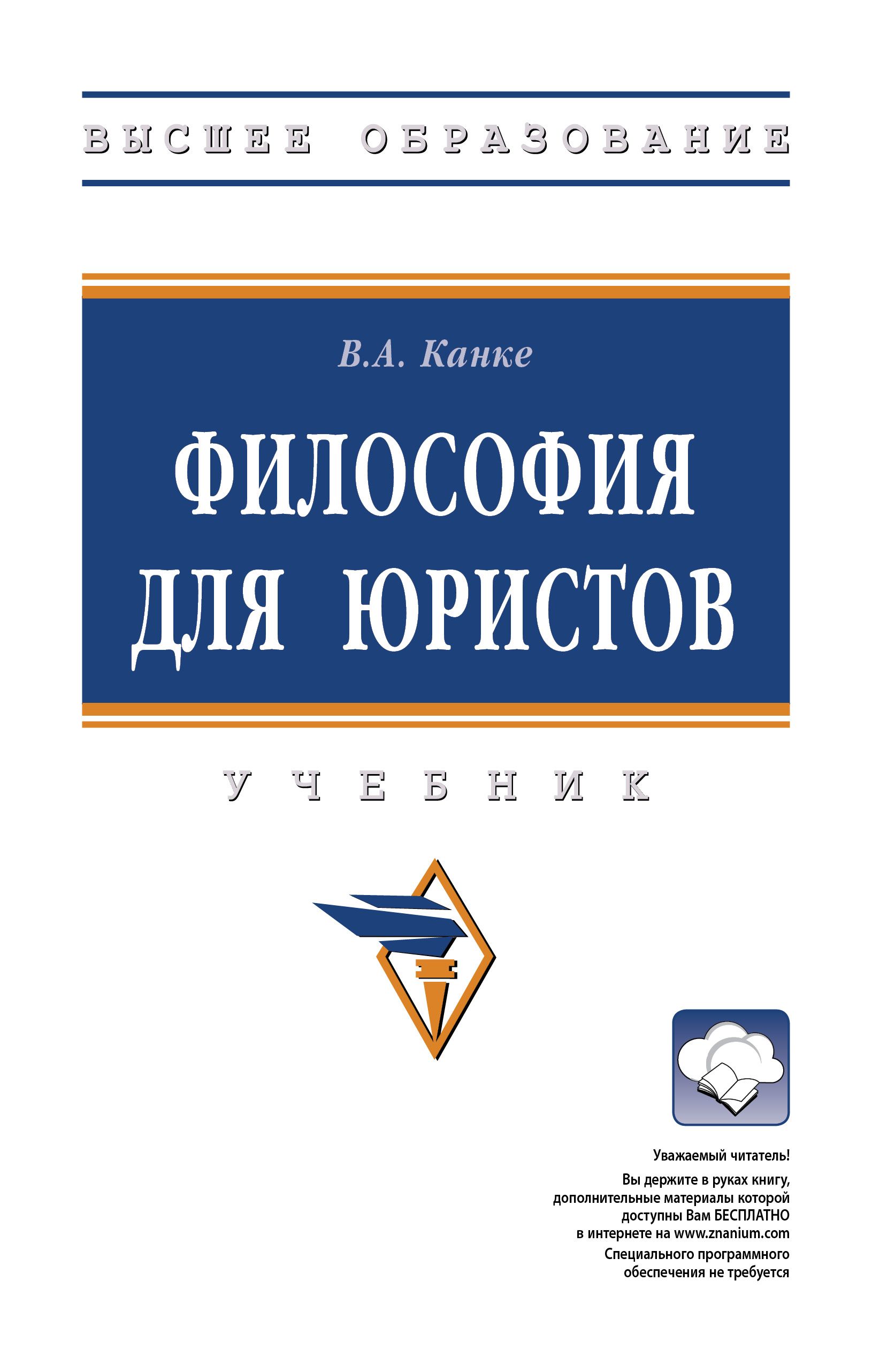 Учебное пособие юриста. Канке в.а. "философия".