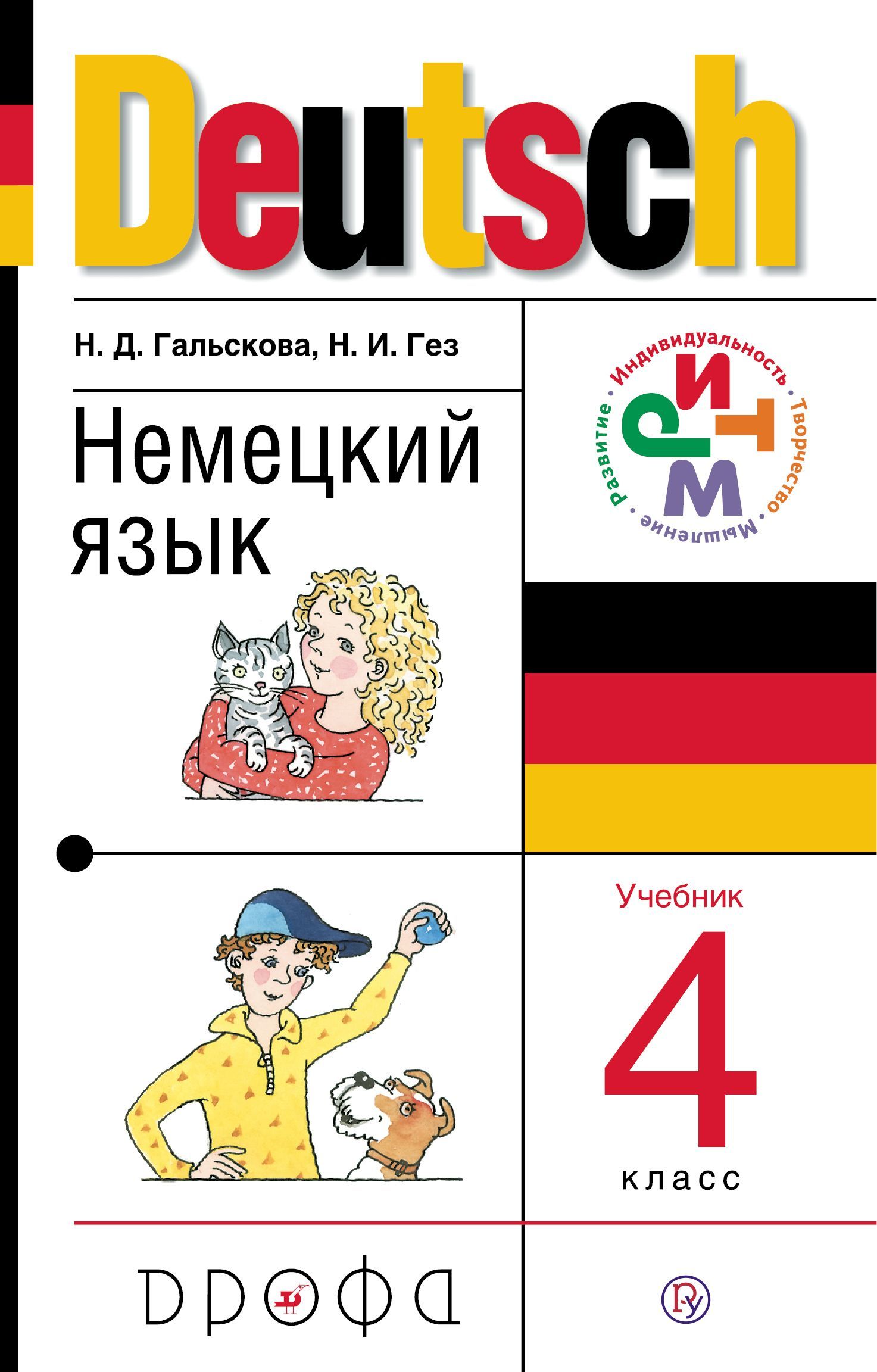 Немецкий язык 3 4 классы. Гальскова Гез немецкий язык. Гальскова н.д., Гез н.и. немецкий язык. Гальскова Гез немецкий язык 4 кл. Гальскова Гез немецкий язык 3 кл.