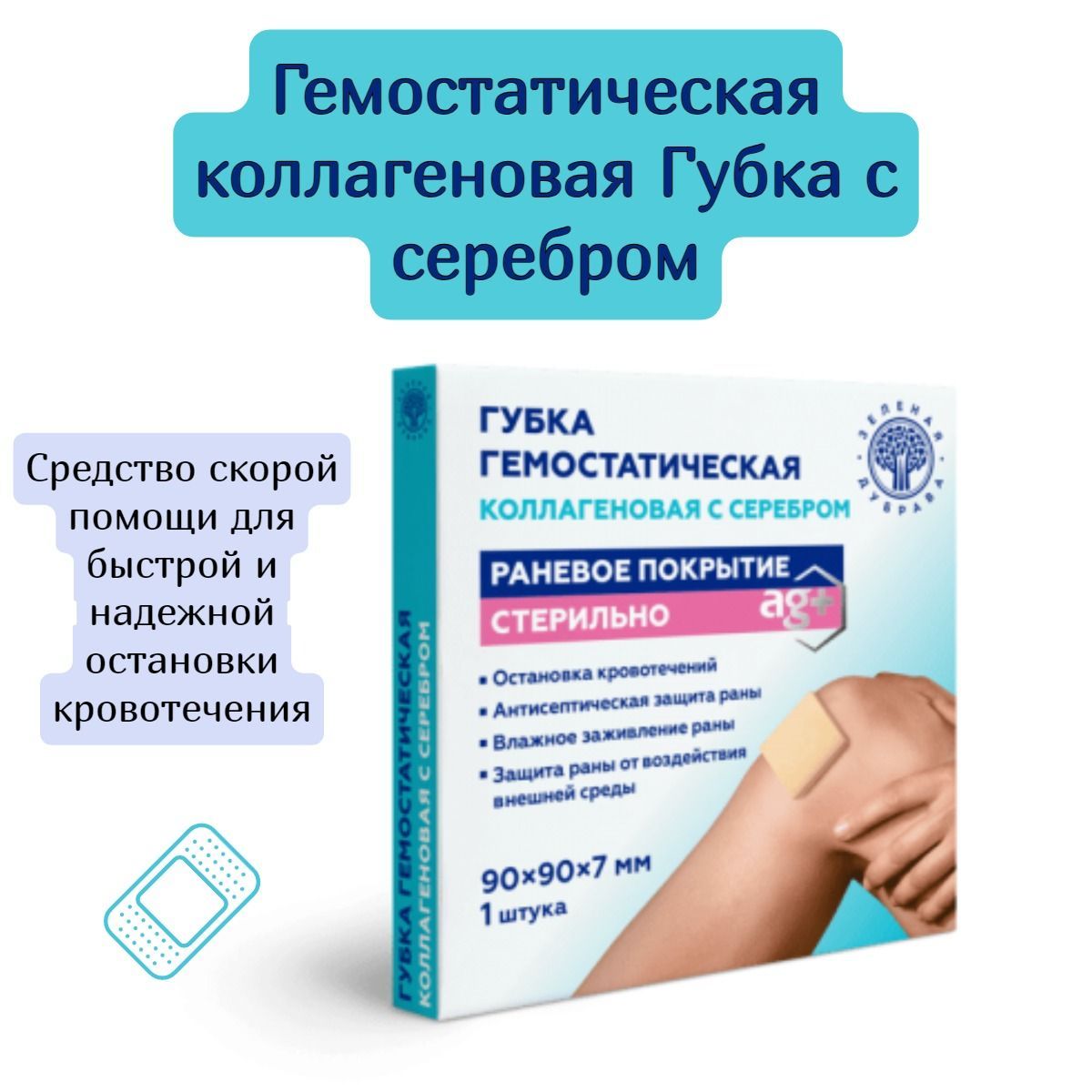 Гемостатическая коллагеновая Губка с серебром, 90 х 90мм, 2шт - купить с  доставкой по выгодным ценам в интернет-магазине OZON (1166566465)