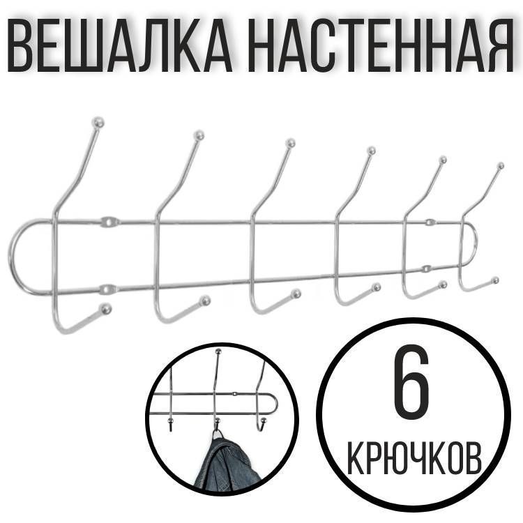 Вешалка настенная прочная на 6 двойных крючков, 48,5 см.