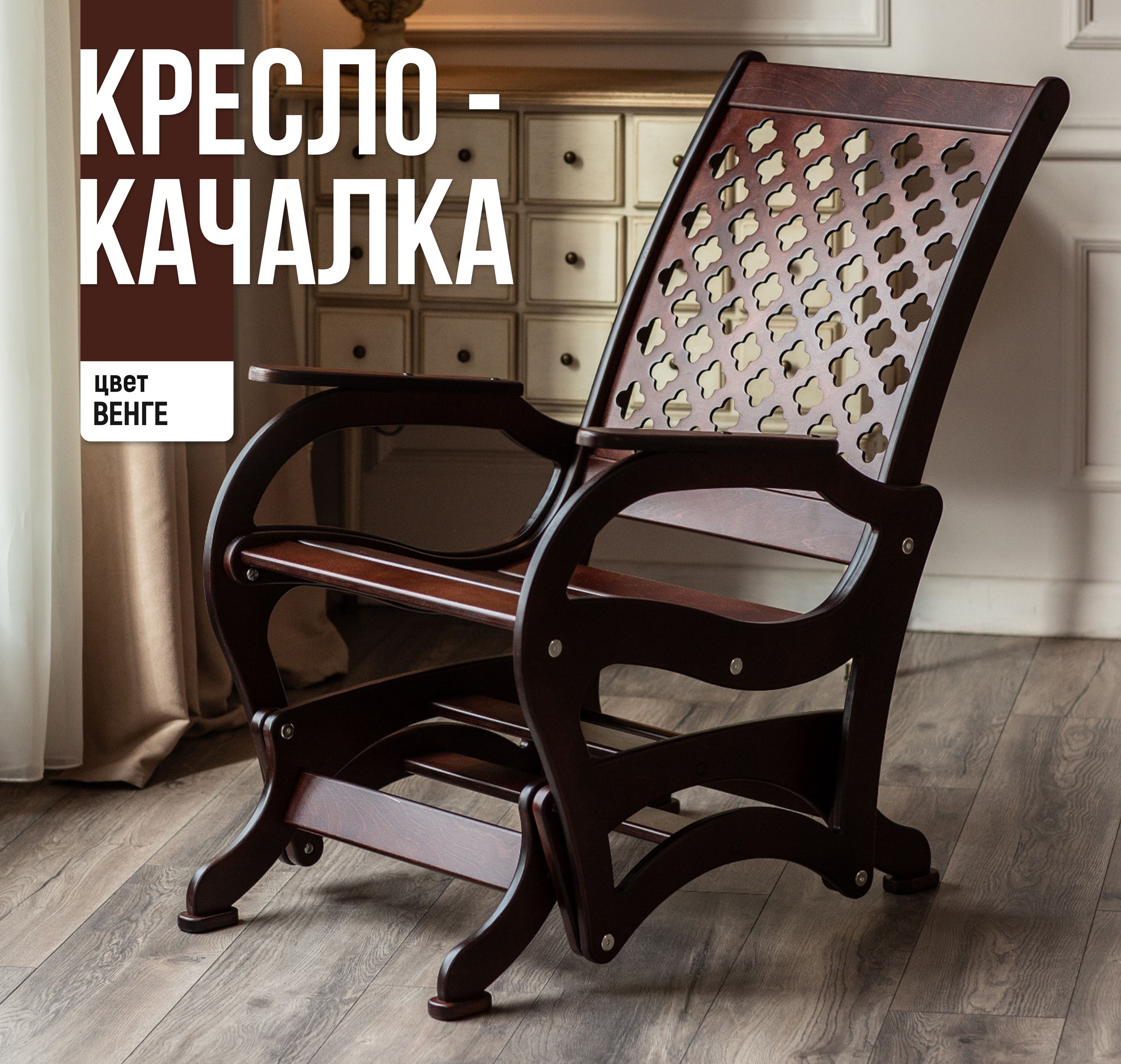 Кресла-качалки