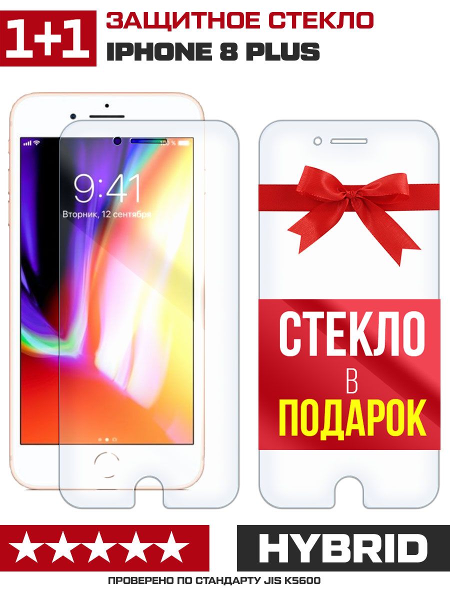 Стекло защитное гибридное для iPhone 8 Plus + стекло в подарок - купить с  доставкой по выгодным ценам в интернет-магазине OZON (690656145)