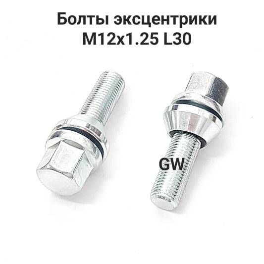 Болты эксцентрики М12х1.25 L30 мм (8шт.)