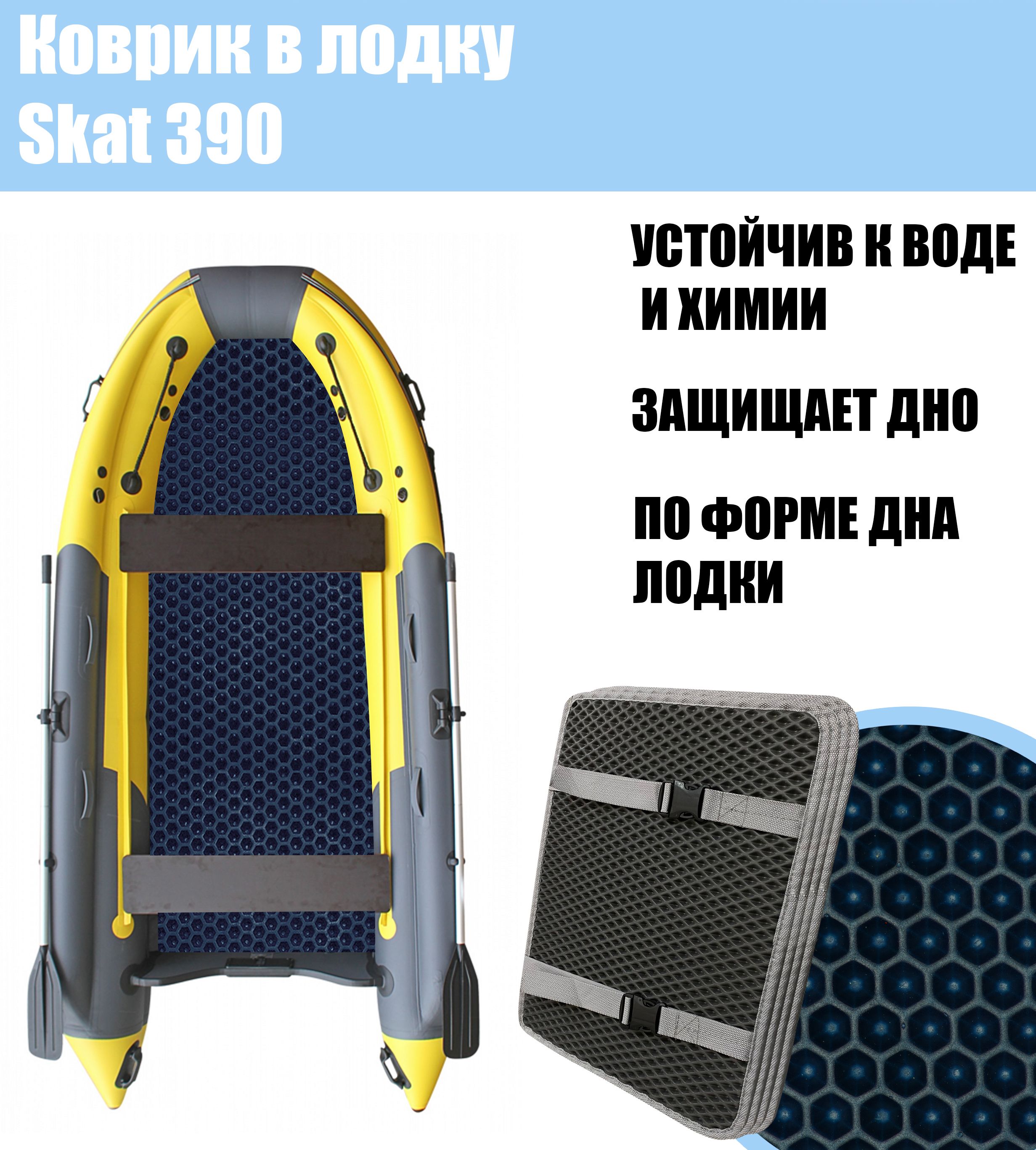 Коврик EVA в лодку Skat 390 / Скат 390