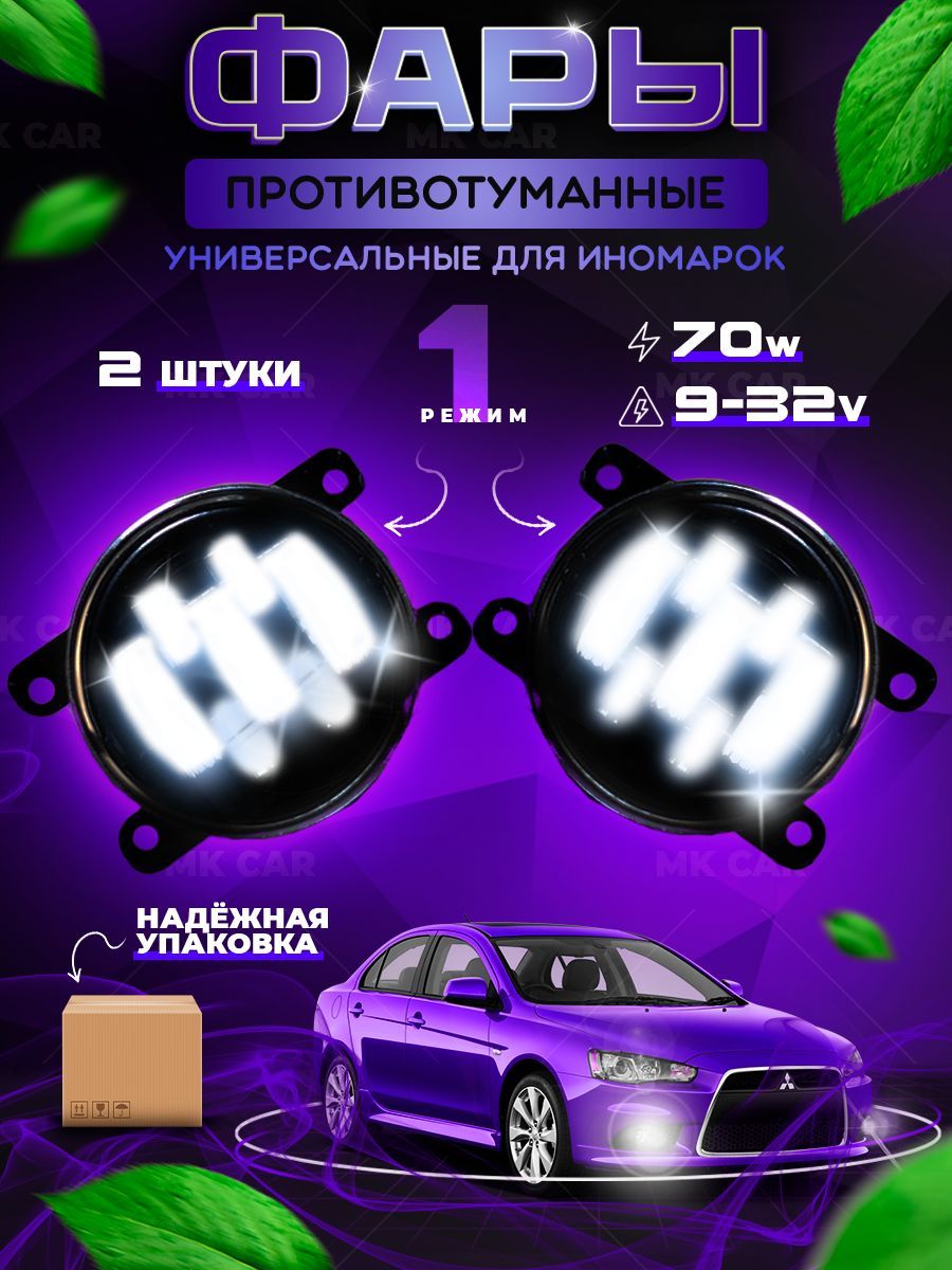 ME CAR Фары противотуманные, Светодиодная, 2 шт., арт. inomarki_70w_1rez