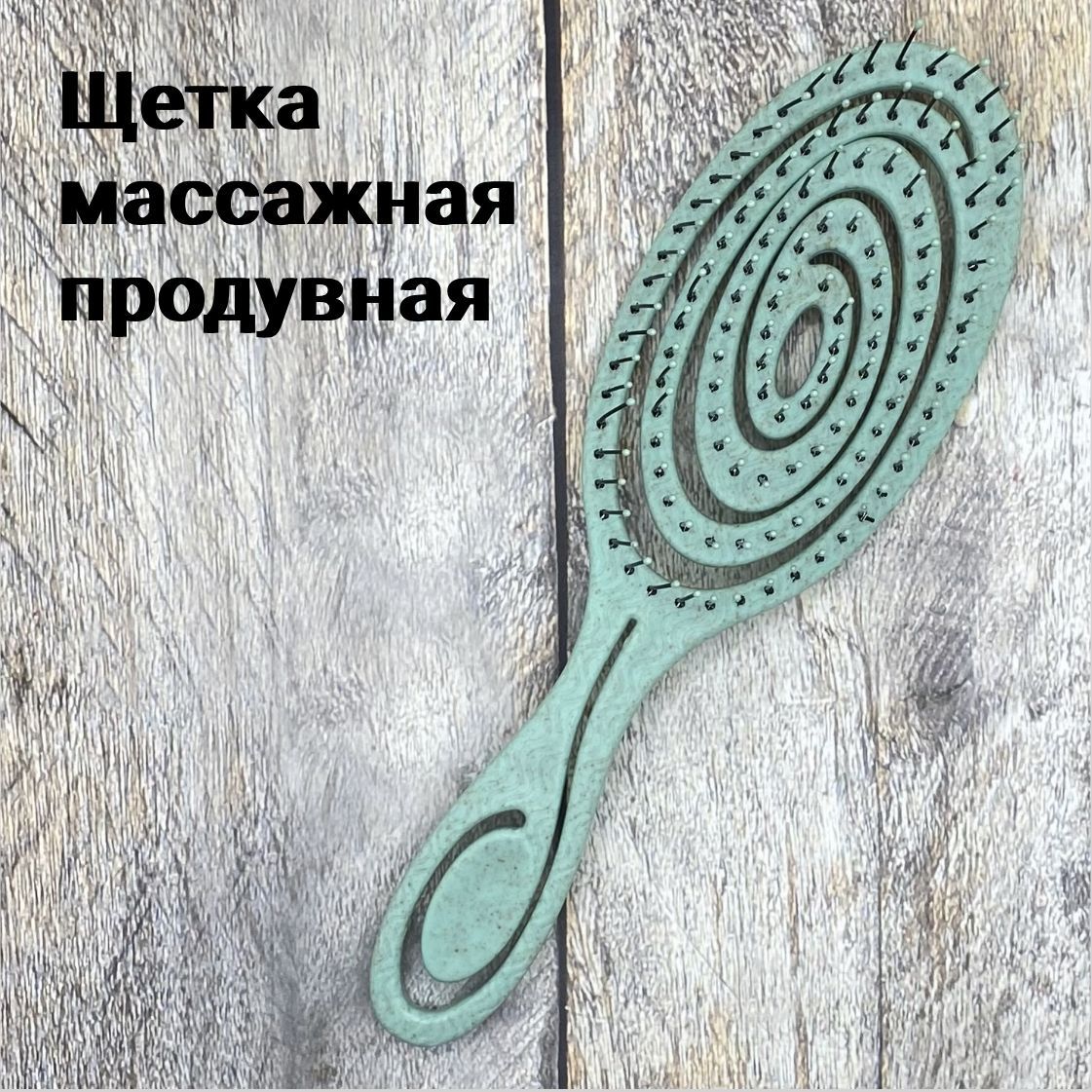 Щетка массажная продувная Flex зеленая