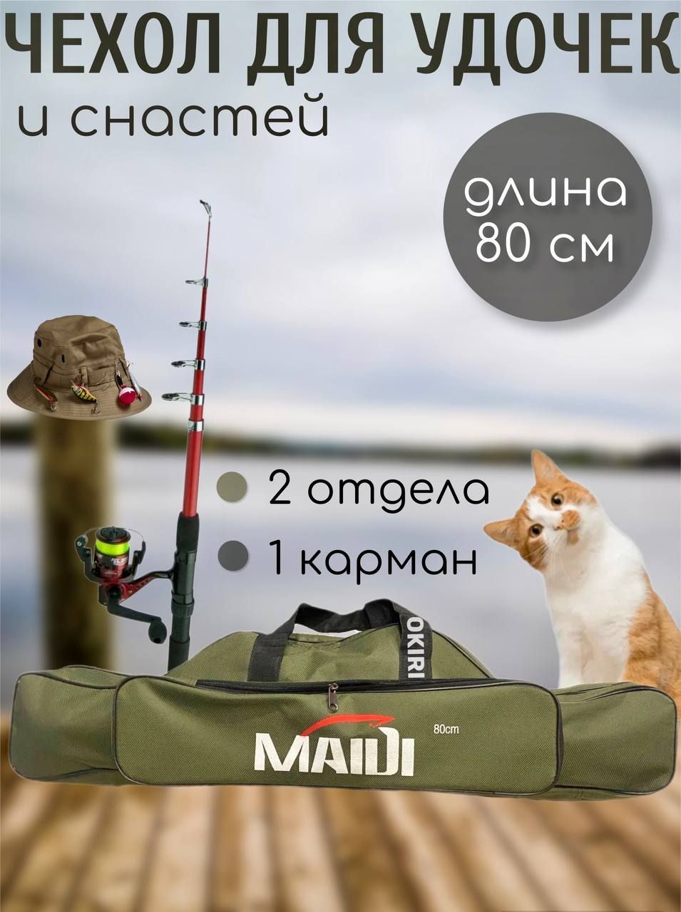 Чехол для удочки MAIDI 80 см, два больших отделения и карман, Сумка для  удочек и снастей, Чехол для рыбалки - к
