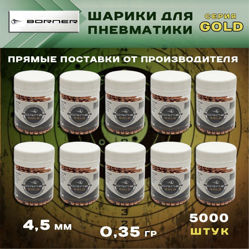 Шарики для пневматики Borner Gold 0,35 гр омедненные / 4.5 мм / 5000 шт