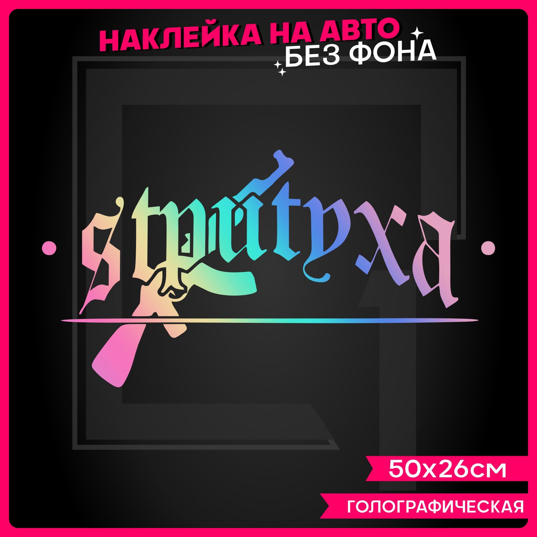 Светоотражающие наклейки на авто надпись СТРИТУХА - купить по выгодным  ценам в интернет-магазине OZON (1027805736)