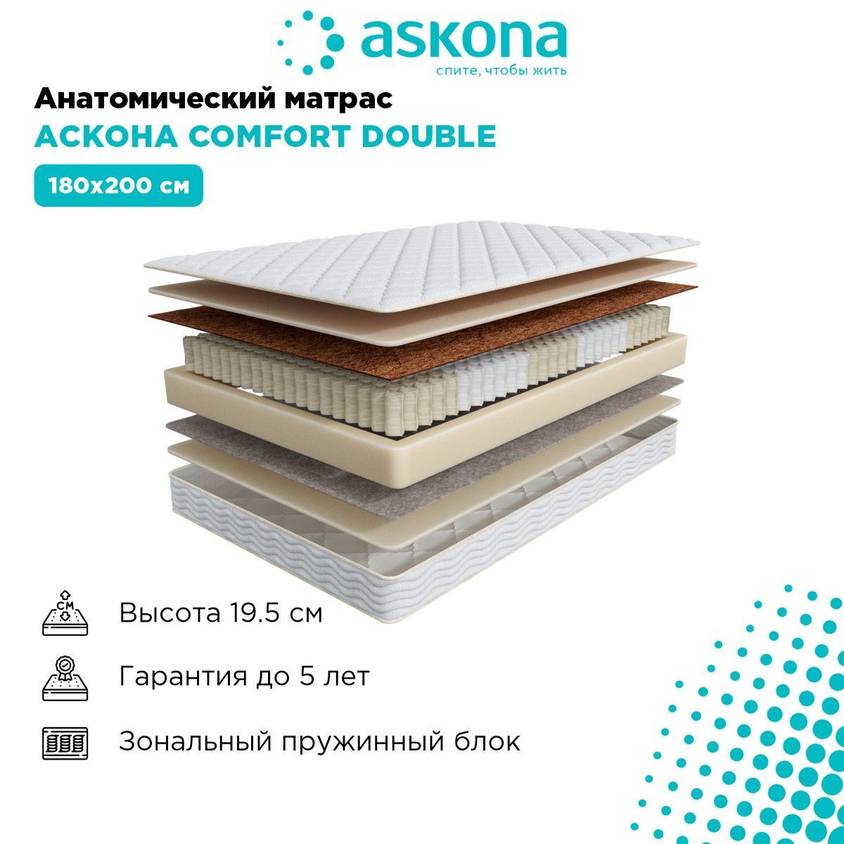 матрас анатомический askona (аскона) comfort plus 140х200