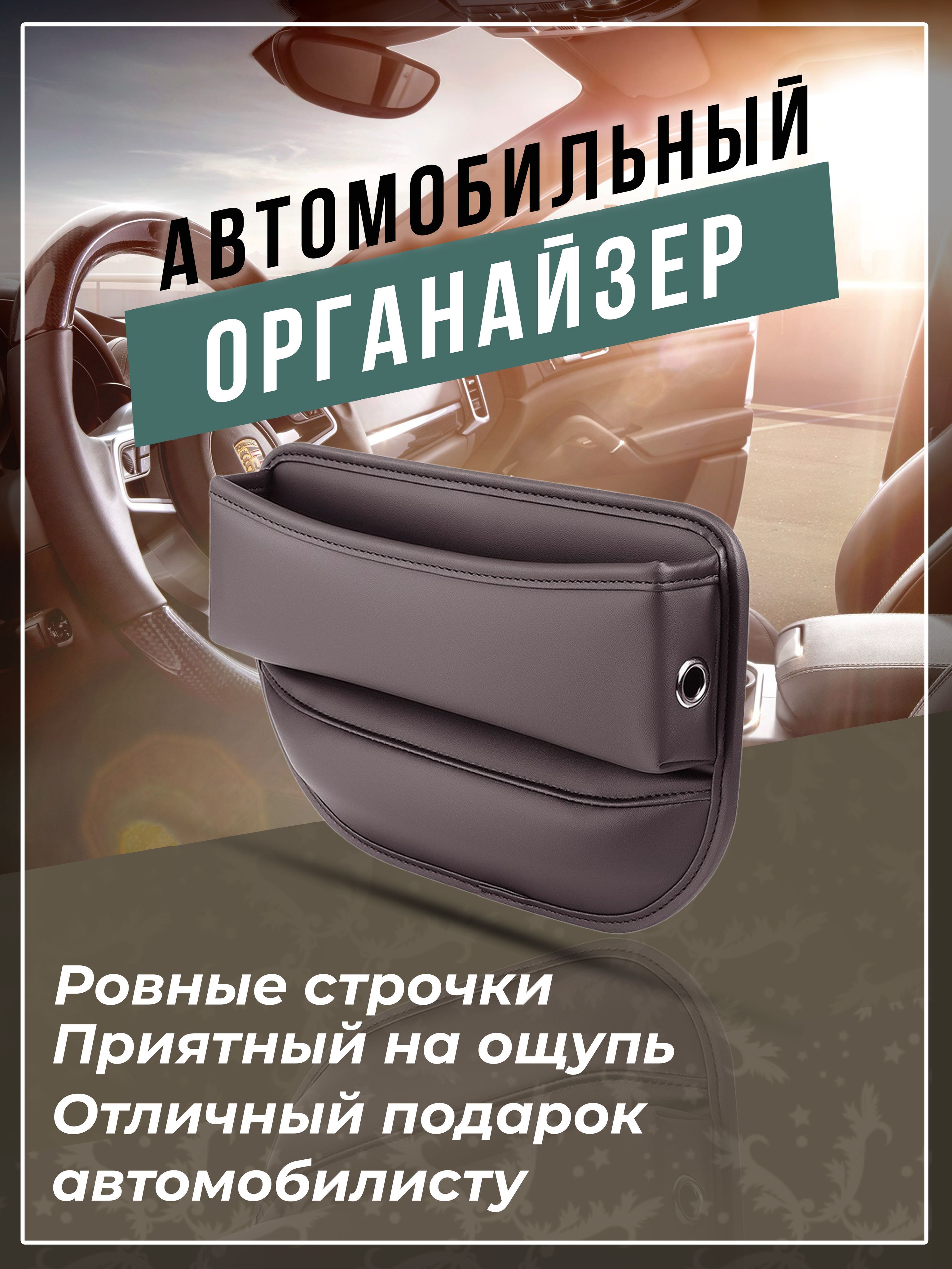 Органайзер в машину на сиденье автомобиля для мелочей в авто купить по  доступной цене с доставкой в интернет-магазине OZON (1009266131)