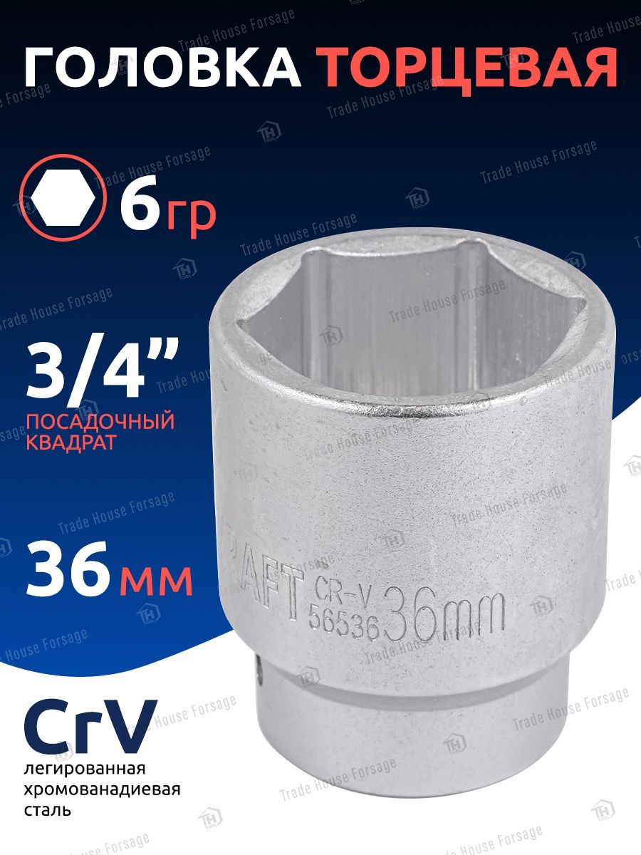 Головка торцевая 36 мм 3/4" 6 граней