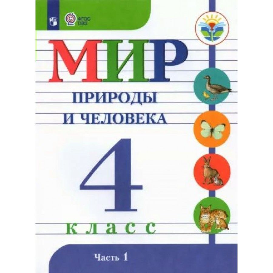 Мир природы человека 2 класс. Мир природы и человека рабочая тетрадь 4 класс ФГОС ОВЗ. Учебники ОВЗ. Мир природы и человека 1 класс ОВЗ учебник.