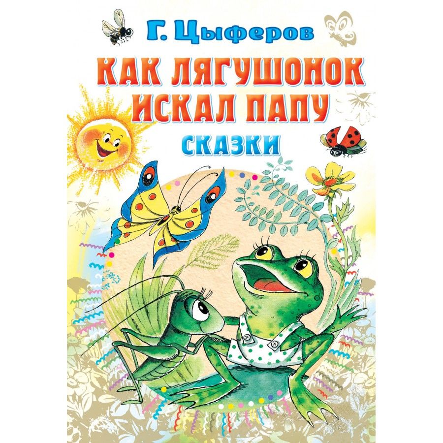 Про чудака лягушонка цыферов. Как лягушонок искал папу. Цыферов как лягушонок искал. Цыферов книги для детей. Цыферов книги.