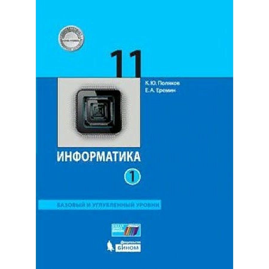 Поляков Информатика 11 купить на OZON по низкой цене