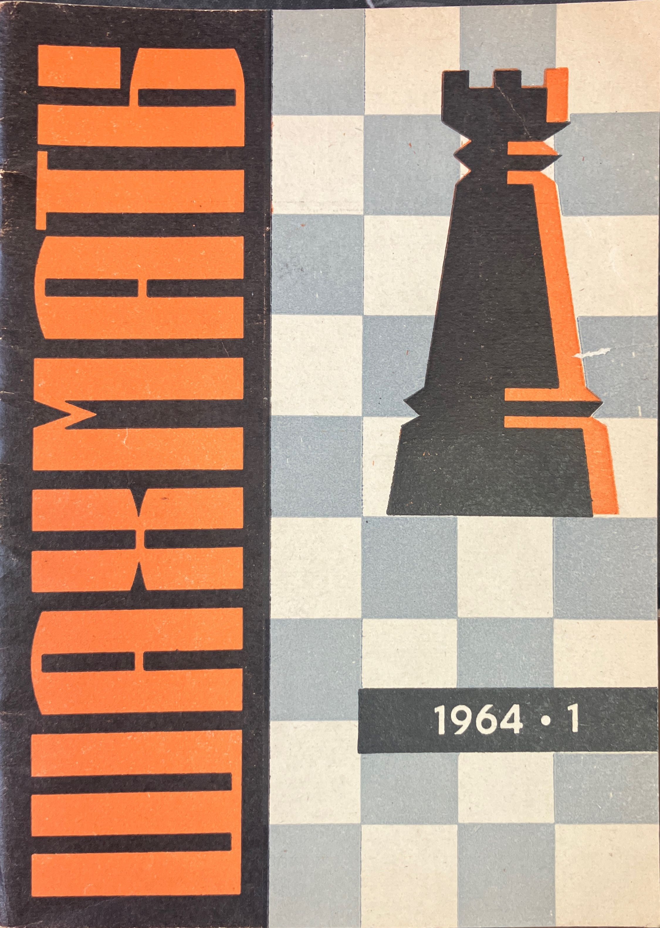 Шахматные журналы. Журналы по шахматам. Шахматные журналы. Шахматные журналы. Шахматный листок журнал.