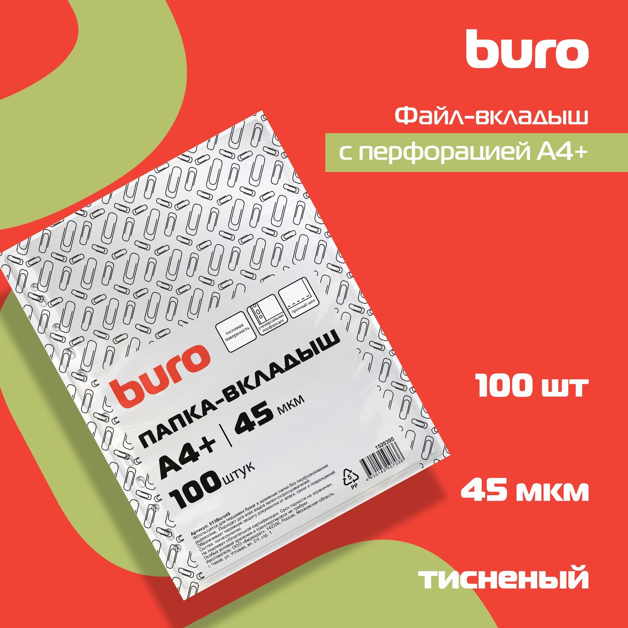 Файл-вкладыш с перфорацией Buro А4+ тисненый, полипропилен, 45мкм, прозрачный, 100шт