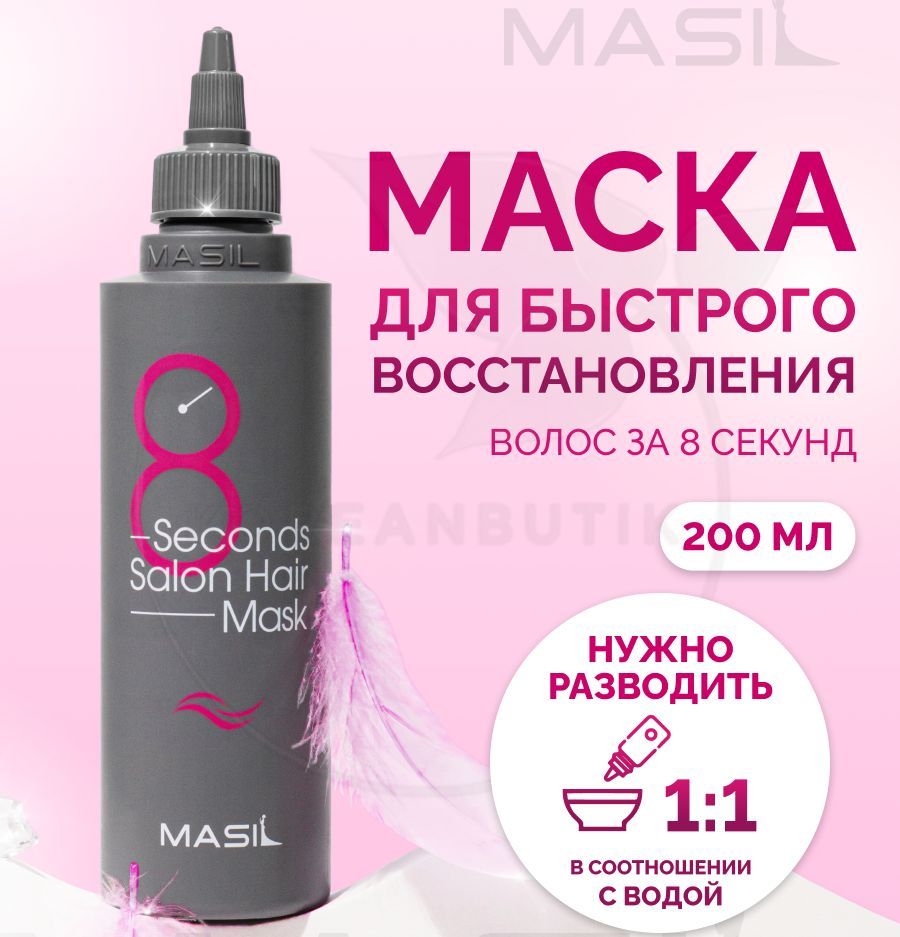 Профессиональная маска для восстановления поврежденных волос MASIL 8  Seconds Salon Hair Mask, 200 мл (бальзам увлажняющий с кератином и  коллагеном для укрепления ломких волос) - купить с доставкой по выгодным  ценам в