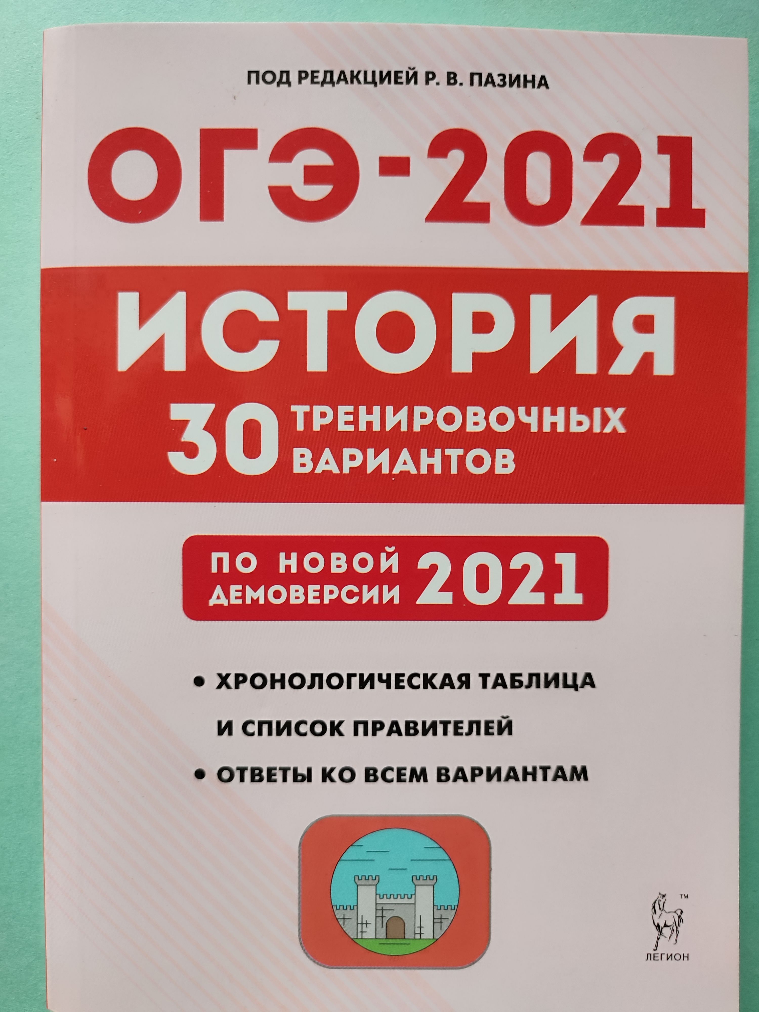 ОГЭ-2021. История. 30 тренировочных вариантов по демоверсии 2021 года |  Пазин Роман Викторович