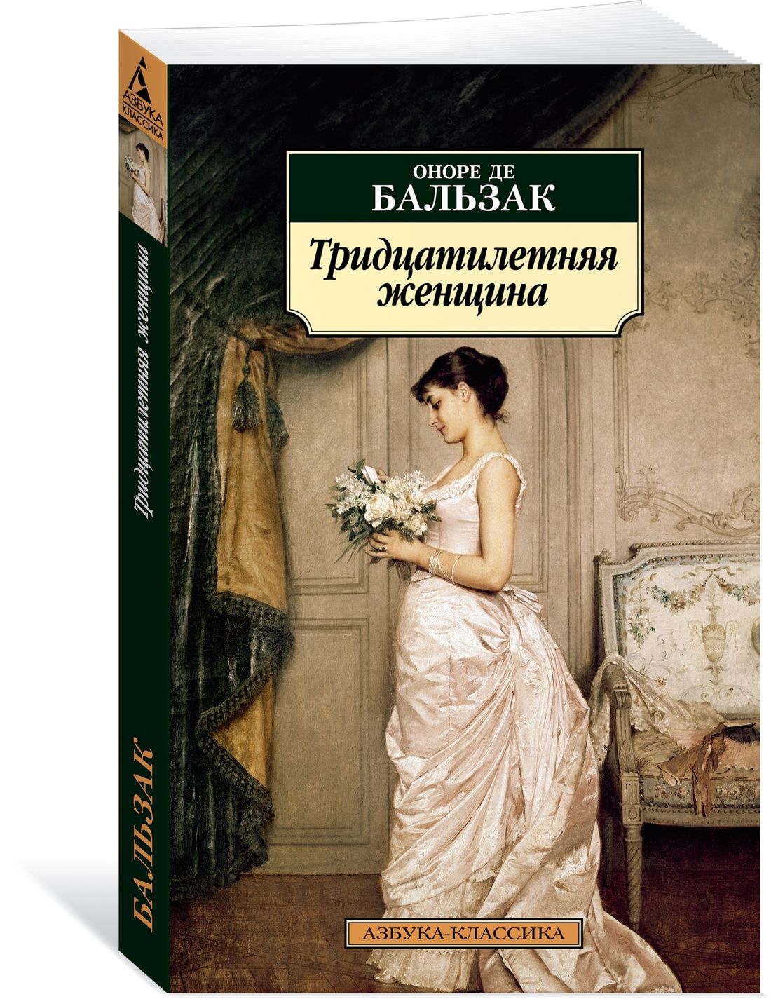 Тридцатилетняя женщина | де Бальзак Оноре - купить с доставкой по выгодным  ценам в интернет-магазине OZON (1009049137)